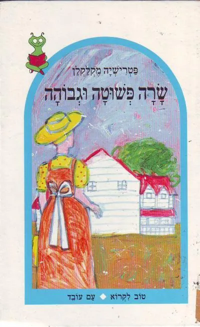 שרה, פשוטה וגבוהה