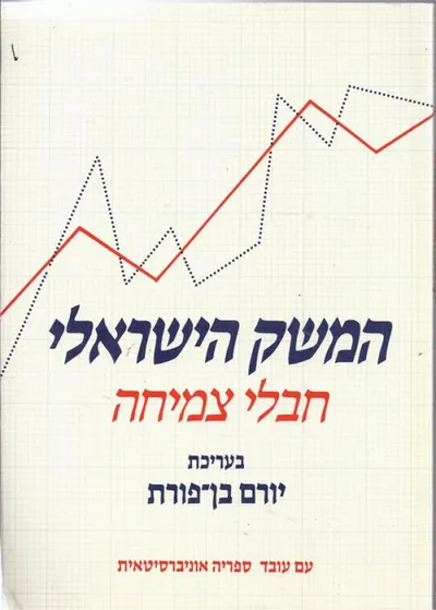 המשק הישראלי : חבלי צמיחה