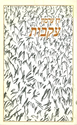 עקבות