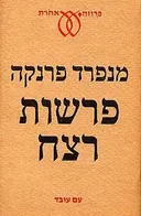 פרשות רצח
