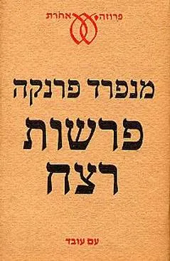 עטיפת הספר פרשות רצח מאת מנפרד פרנקה
