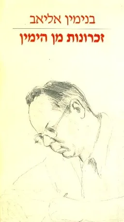 זכרונות מן הימין