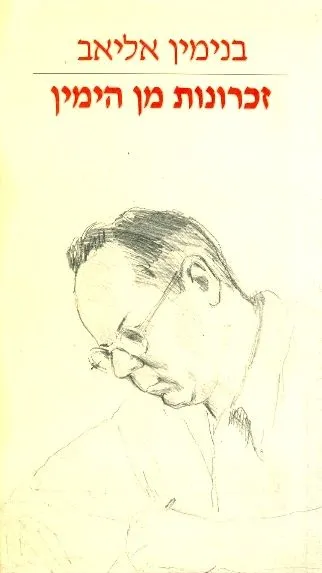 זכרונות מן הימין