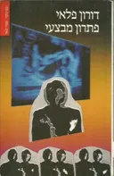 פתרון מבצעי