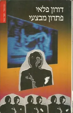 עטיפת הספר פתרון מבצעי מאת דורון פלאי