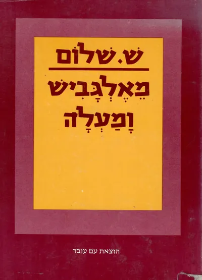 מאלגביש ומעלה : מסכת שירים על השמינית