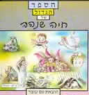 הספר הגדול של חיה שנהב