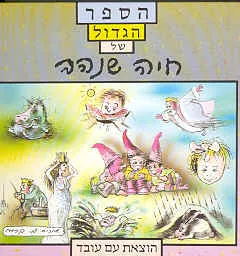 עטיפת הספר הספר הגדול של חיה שנהב מאת חיה שנהב
