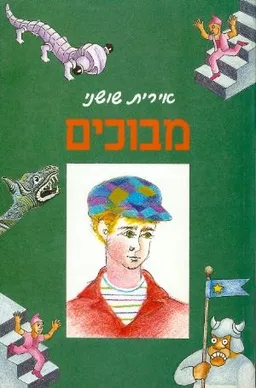 מבוכים
