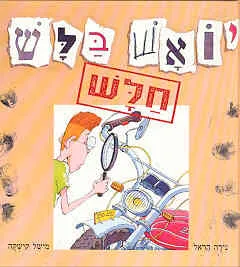 עטיפת הספר יואש בלש חלש מאת נירה הראל