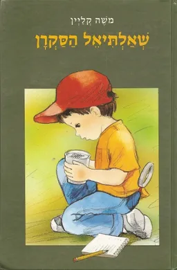 שאלתיאל הסקרן