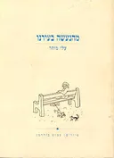 מהנעשה בעירנו