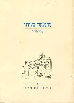 מהנעשה בעירנו