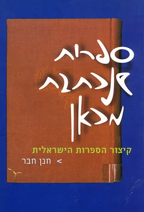 ספרות שנכתבת מכאן : קיצור הספרות הישראלית