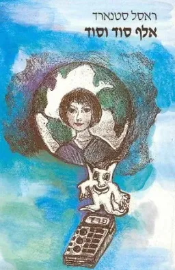 אלף סוד וסוד