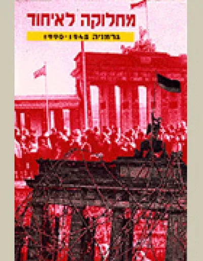 מחלוקה לאיחוד : גרמניה 1945 - 1990