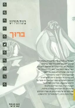 ברוך