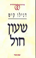 שעון חול