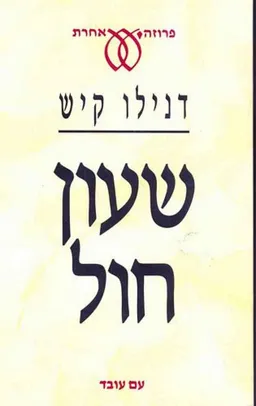 שעון חול
