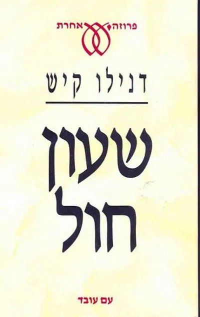 שעון חול