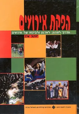 הפקת אירועים