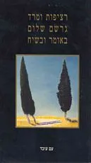 עטיפת רציפות ומרד