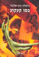 כמו קעקוע