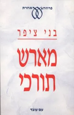 מארש תורכי