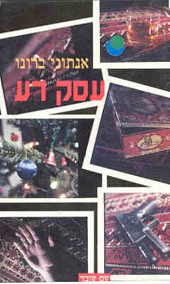 עסק רע
