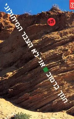 עטיפת הספר אני לא הצבר המיתולוגי מאת חנוך ברטוב