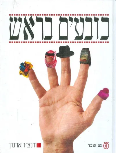 כובעים בראש : על כיסויי ראש בארץ-ישראל ועל מה שמתחתם