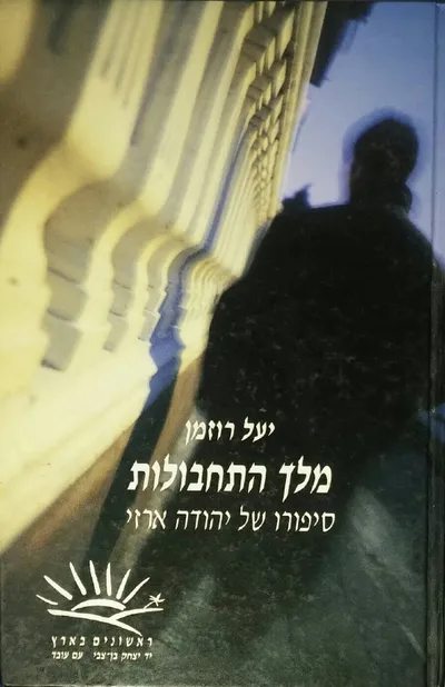 מלך התחבולות : ספורו של יהודה ארזי