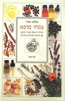 צמחי מרפא : המדריך השלם לצמחי מרפא, תרופות למחלות שכיחות