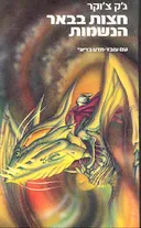 חצות בבאר הנשמות
