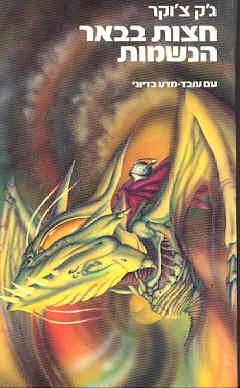 חצות בבאר הנשמות