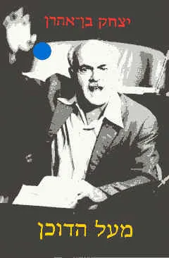 מעל הדוכן