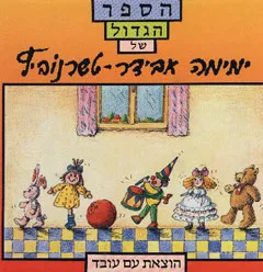 עטיפת הספר הגדול של ימימה אבידר