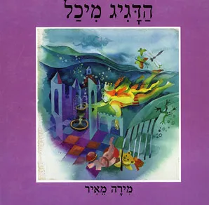 הדגיג מיכל