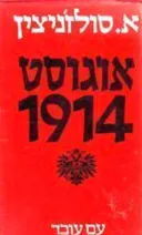 אוגוסט 1914