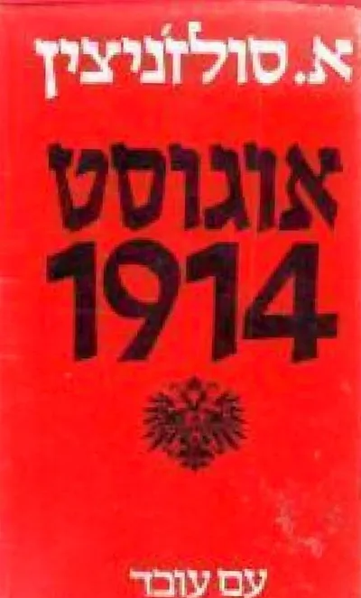 אוגוסט 1914 : (10-21 באוגוסט לפי הלוח הישן) : קשר ראשון