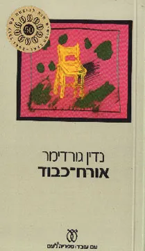 אורח-כבוד