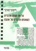 על מה אנחנו מדברים כשאנחנו מדברים על אהבה