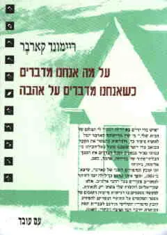 על מה אנחנו מדברים כשאנחנו מדברים על אהבה