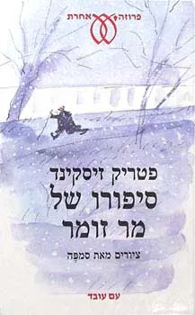 סיפורו של מר זומר