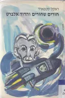חורים שחורים והדוד אלברט