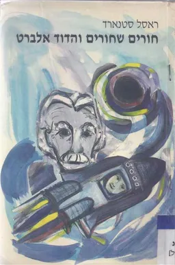 חורים שחורים והדוד אלברט