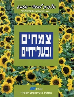 תצפית למדעי-הטבע - צמחים ובעלי-חיים