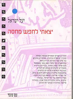יצאתי לחפש מחסה