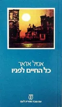 כל החיים לפניו