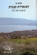 המשוררת מכנרת